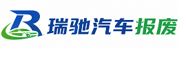 岭东区瑞驰｜汽车报废回收｜车辆正规销户上门拖车
